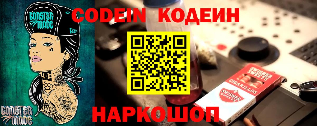 Кодеин Purple Drank Балаково