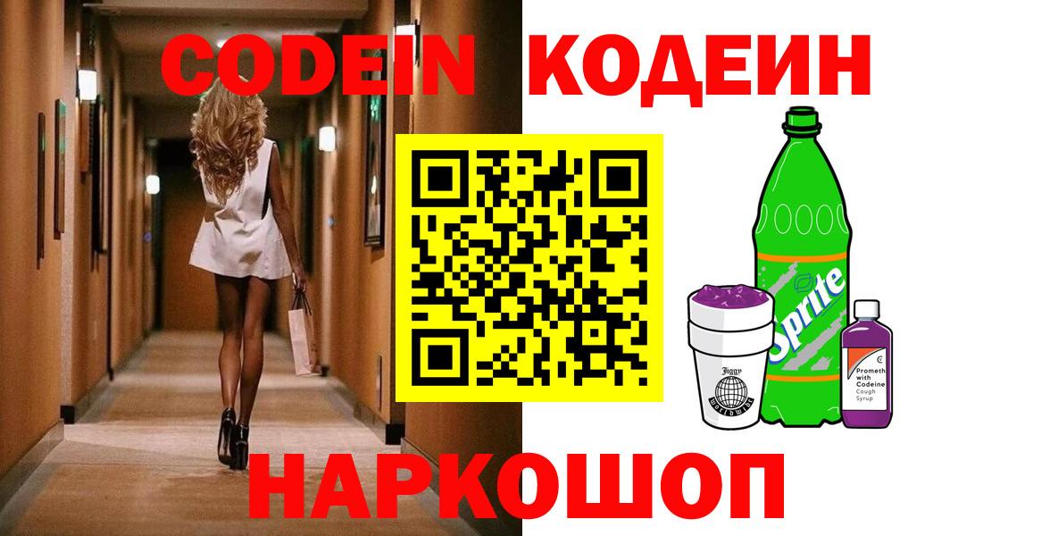 Кодеиновый сироп Lean напиток Lean (лин)  Вход с VPN  Кодеин Purple Drank  Балаково 