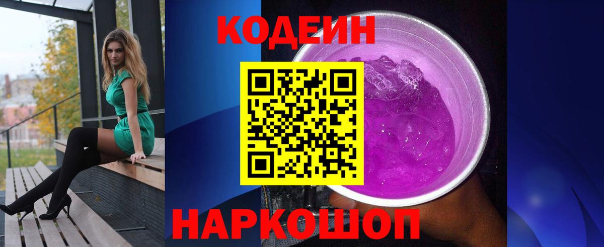 Codein Purple Drank  Балаково 